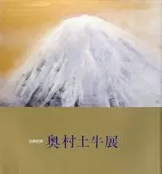 Hyakuju Memorial Okumura Dogyu Exhibition illustrated book 1989