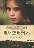 パンフ)亀も空を飛ぶ