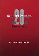 Brochure) Kouhei TANAKA The 20th Anniversary : Flaming Orchestra Concert