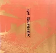 パンフ）唐津・御茶 窯四代展