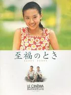 パンフ）至福のとき