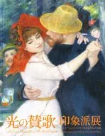 光之赞歌印象派展