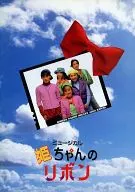 パンフ)ミュージカル　姫ちゃんのリボン