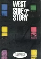 パンフ)WEST SIDE STORY テレビ朝日開局30周年記念 三井ホームミュージカル