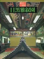 Brochure) The flow of Gajoen Meguro