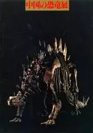 Exhibition of Chinese dinosaurs