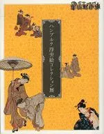 紀念日德交流150周年漢堡浮世繪藏品展
