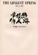 Atami Homicide : The Longest Spring [Too Long Spring]