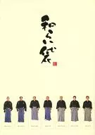 パンフ)和らい袋 茂山狂言