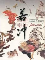 若冲特别展览会逝世后200年