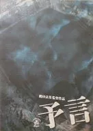 パンフ)予言