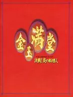 金玉滿堂決戰！炎之廚師