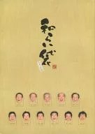 パンフ)和らい袋 平成十九年版