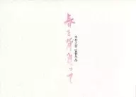 パンフ)春を背負って(プレスシート)