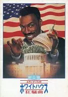 パンフ)エディ・マーフィのホワイトハウス狂騒曲