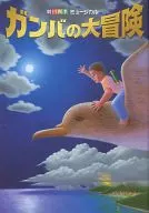 劇團四季音樂劇GAMBA的大冒險2012年3月版
