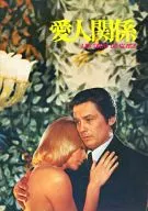 パンフ)愛人 関係