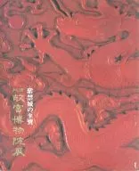 Forbidden City Shiho The Palace Museum Exhibition