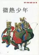 パンフ)微熱少年