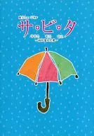パンフ)東宝ミュージカル サ・ビ・タ ～雨が運んだ愛～