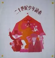 パンフ)二十世紀少年読本