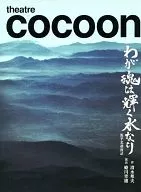 パンフ)theatre cocoon わが魂は輝く水なり 源平北越流誌