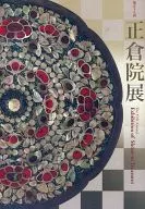 パンフ)平成17年 第57回 正倉院展目録