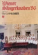 パンフ)天使のうたごえ ウィーン少年合唱団 1986年第12回日本公演