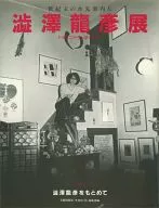 Panfu:世纪末的引航者渋泽龙彦展Drakonia Wonderland寻找着渋泽龙彦