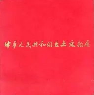 パンフ)中華人民共和国出土文物展