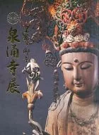 Panff) exposição do Templo Sennyun-ji, o templo da família imperial, 1990 - 3 anos