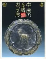 The home of Shosoin Repository, Chinese gold, silver and glass exhibition