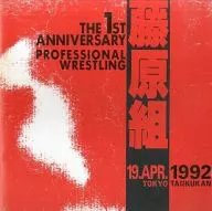 パンフ)藤原組 THE1ST ANNIVERSARY PROFESSIONAL WRESTLING