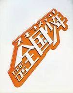 パンフ)スキマスイッチ TOUR’05 全国少年