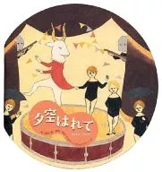 パンフ)夕空はれて-よくかきくうきゃく-