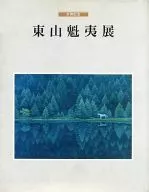米壽紀念東山魁夷展