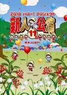 2010年早安家族新秀公演11月～横滨JUMP！～