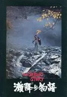 パンフ)瀬降り物語 THE SEBURI STORY