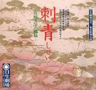 パンフ)日生劇場10月/東宝特別公演 刺青 しせい