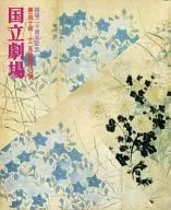 パンフ)国立劇場 第一四一回 十二月歌舞伎公演