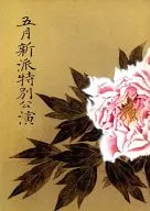 A special performance of May Shinpa (1994).