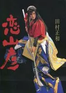 Koi Yamabiko Masakazu Tamura