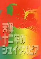 パンフ)天保十二年のシェイクスピア