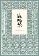 パンフ)鹿鳴館(2013年06月 自由劇場)