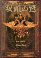 パンフ)双頭の鷲(2007年)