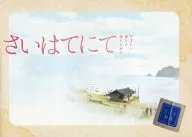 パンフ)さいはてにて