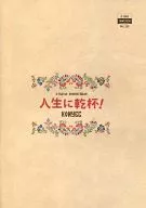 パンフ)人生に乾杯! CINE SWITCH GINZA VOL.193