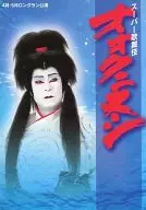 超級歌舞伎Ookinoshi 4月・5月長期公演