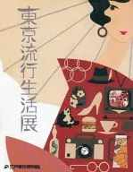 パンフ)東京流行生活展
