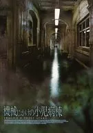 パンフ)機械じかけの小児病棟